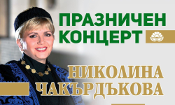 На Гергьовден Камено посреща своя празник с концерт на Николина Чакърдъкова