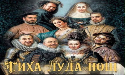 Звезден актьорски състав представя комедията „Тиха, луда нощ“ в Бургас