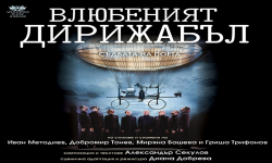 Големият победител на наградите „Аскеер“ и „Икар“ 2026 пиесата „Влюбеният дирижабъл“ идва в Бургас
