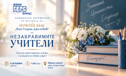 Учители ветерани от Бургаска област ще бъдат отличени с Почетния знак „Поп Георги Джелебов“