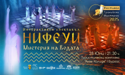Уникален спектакъл 