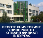 Лесотехническият университет открива филиал в Бургас и началото на академичната 2026/2027 г.