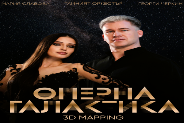 Бургас става сцена на музикална революция: „Оперна Галактика“ 