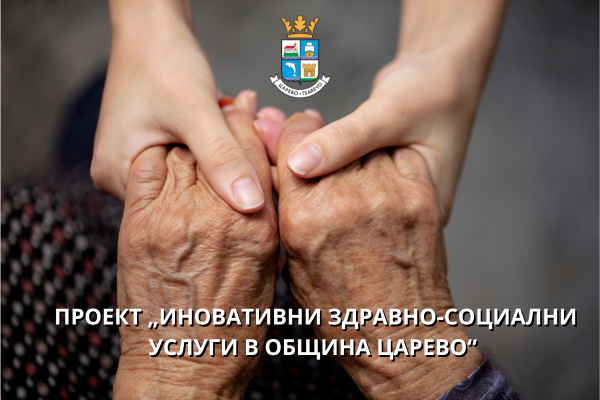 Иновативна услуга „Телекеър“ подпомага възрастни хора в Община Царево