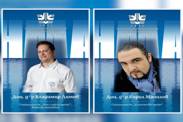 Доц. Владимир Димов и доц. Кирил Манолов стават част от НМА - Филиал Бургас