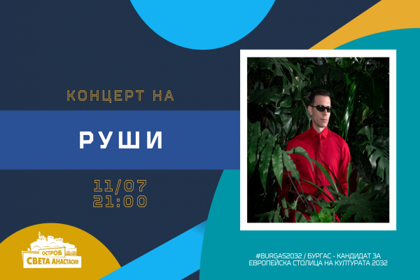 Руши за първи път на остров Света Анастасия