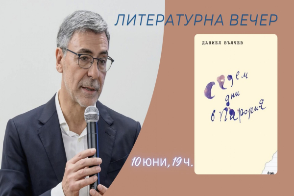 Новият роман на Даниел Вълчев 