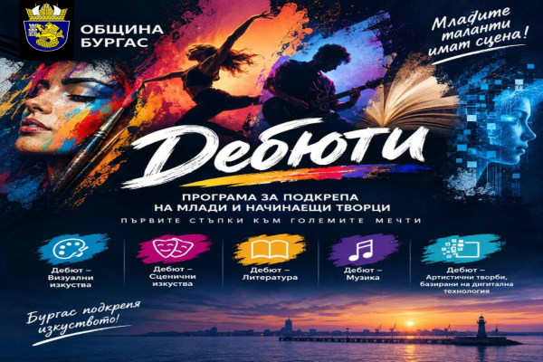 Община Бургас дава сцена на новото поколение артисти с програма „Дебюти“