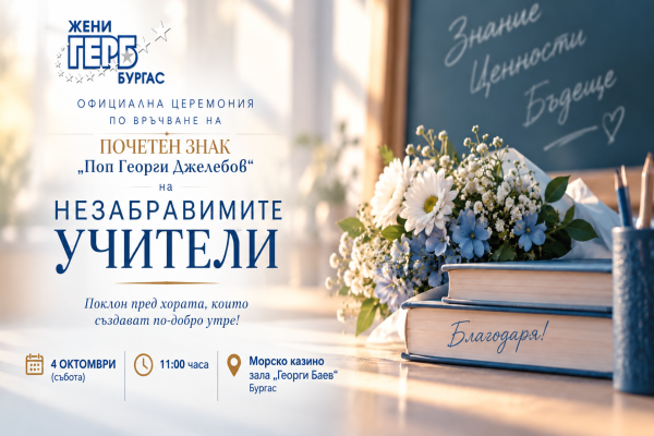 Учители ветерани от Бургаска област ще бъдат отличени с Почетния знак „Поп Георги Джелебов“