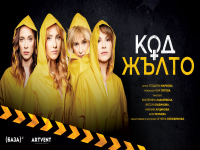 Четири жени, бутилка уиски и една пароструйка: Спектакълът „Код Жълто“ с премиера в Бургас