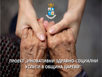 Иновативна услуга „Телекеър“ подпомага възрастни хора в Община Царево