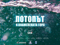 Националната премиера на документалния филм „Потопът и вкаменената гора“ стартира от Бургас 
