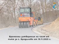 Временно затварят част от пътя за село Бродилово