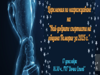 Предстои церемония по награждаване на най-добрите спортисти за 2025 на Поморие