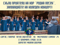 Хор „Родна песен“ ще зарадва бургазлии с празничен концерт 