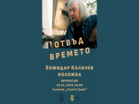 Галерия „Георги Баев“ представя „Отвъд времето“ – изложба на Божидар Калъчев