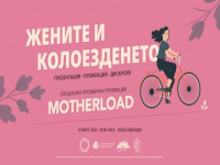 Филм, дискусия и вдъхновяващи истории, посветени на „Жените и колоезденето“ в Бургас