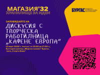 Фондация „Бургас - 2032“ ви кани на дискусия за идеи за Европейска столица на културата