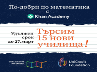 Бургас вдъхновява с програмата “По-добри по математика с Кан Академия”