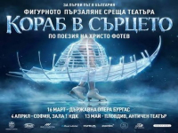Премиерата на „Кораб в сърцето – ледена елегия за Христо Фотев“ е тази вечер в Бургас