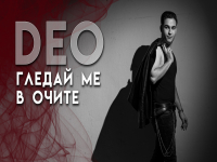 Нов алтърнатив рок проект с бургаски почерк: Део с „Гледай ме в очите“