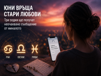 Юни връща стари любови: Три зодии получават неочаквано съобщение