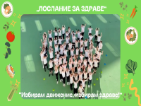 Ученици от ОУ „Александър Георгиев Коджакафалията“ в кауза за здравословен начин на живот