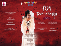 „101 далматинци“ оживяват на сцената на Държавен куклен театър – Бургас през септември