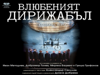 Големият победител на наградите „Аскеер“ и „Икар“ 2026 пиесата „Влюбеният дирижабъл“ идва в Бургас