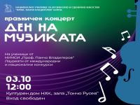 Празничен концерт за Деня на музиката изнасят ученици-лауреати от НУМСИ „Проф. Панчо Владигеров