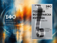 Бургаската фотографска общност представя годишната си фотографска изложба