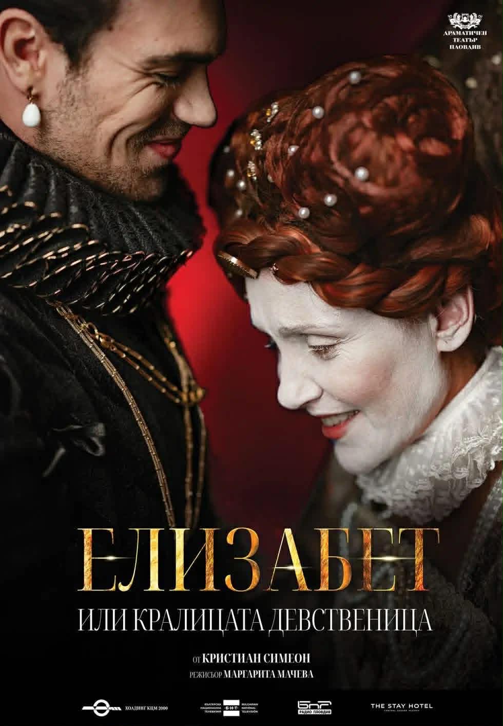„Елизабет или кралицата девственица“ с премиера на 11 май в ДТ „Адриана Будевска“