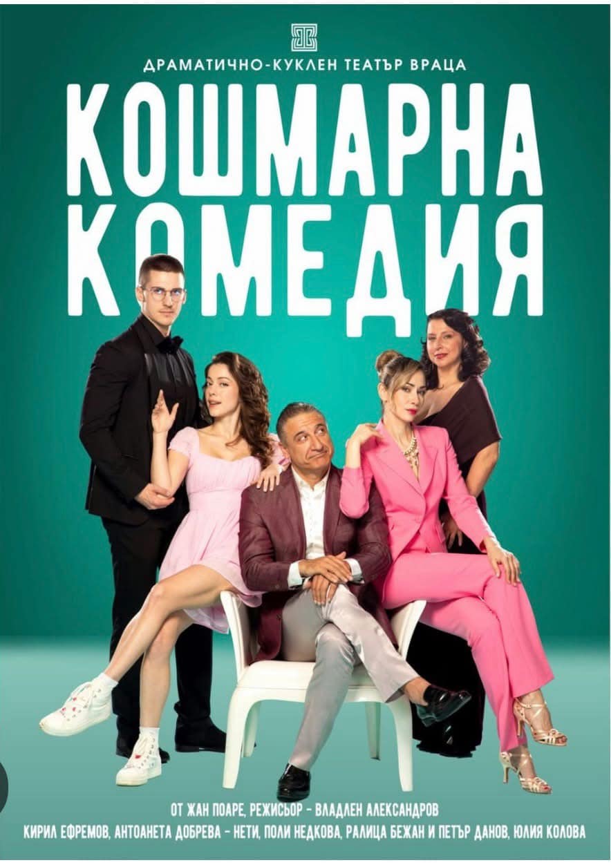 „Кошмарна комедия“ – смях, страсти и лъжи под звездите на Бургас, вижте кога 