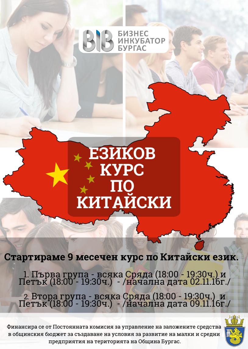 Община Бургас организира безплатен курс по китайски език
