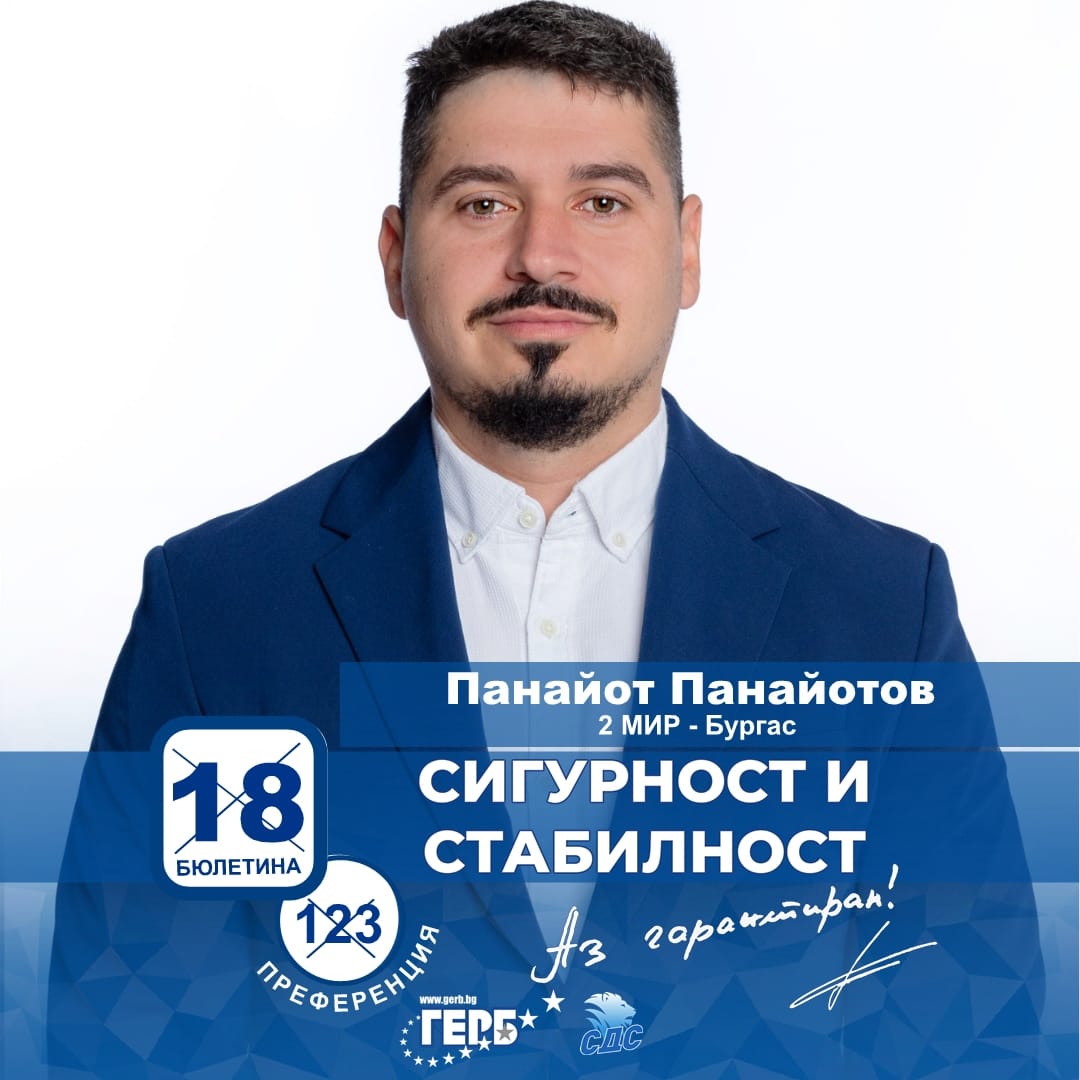 Панайот Панайотов: Истинската работа започва след кампанията! Предстоят много проекти, които само ГЕРБ може да реализира!