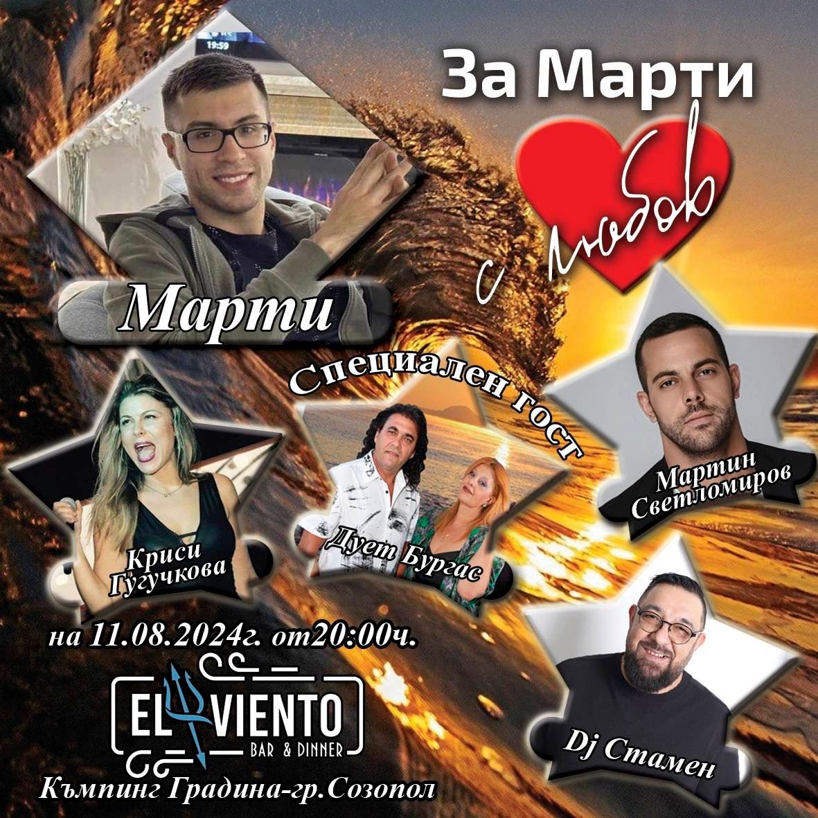 С благотворителен концерт събират средства за лечението на Марти