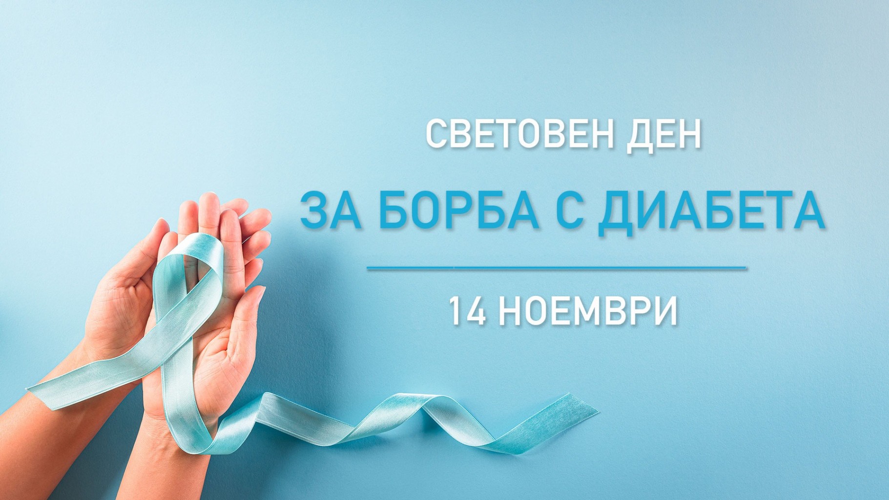 Бургас отбелязва Световния ден за борба с диабета с мерене на кръвна захар и прегледи от детски ендокринолог