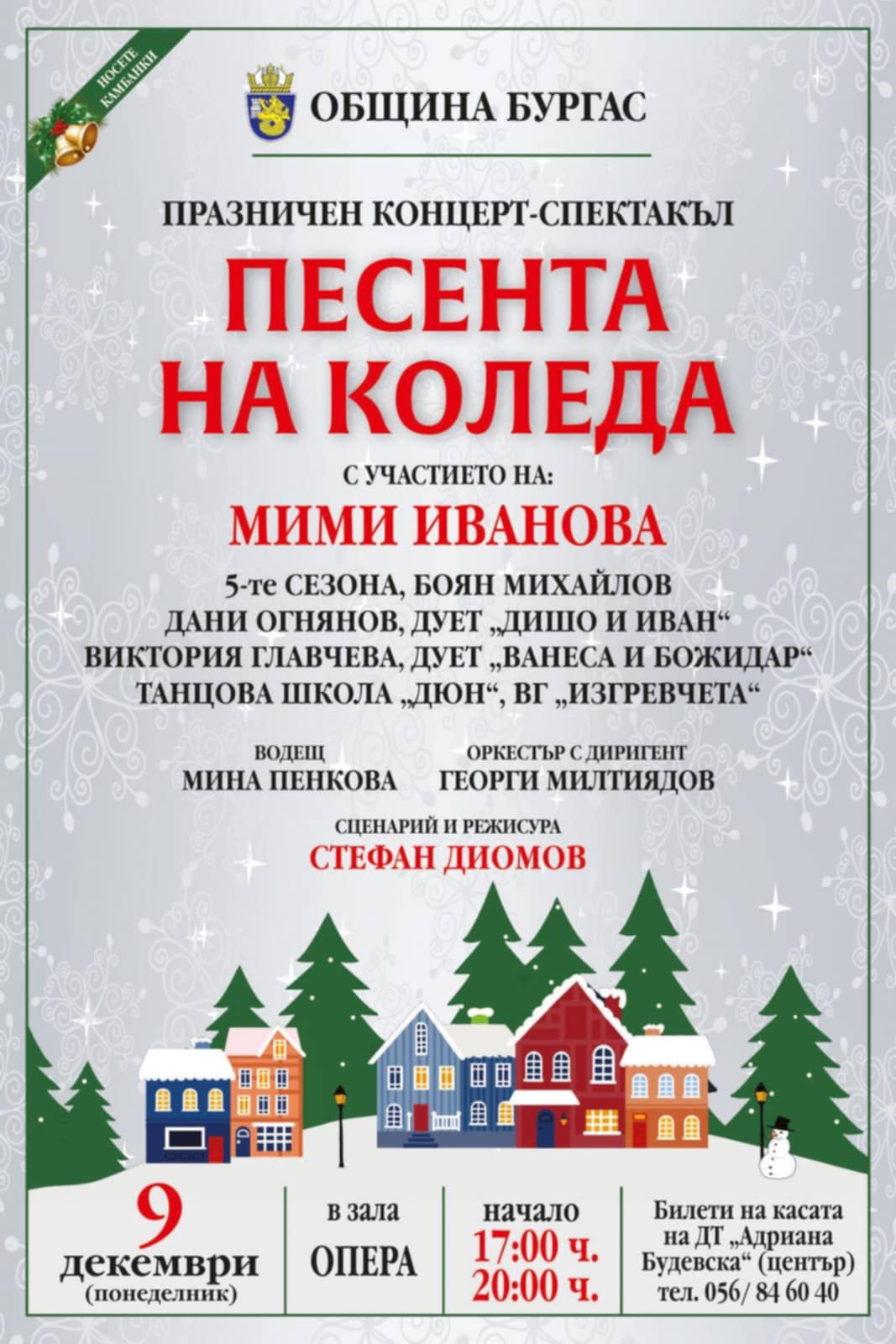 Стефан Диомов с юбилеен празничен концерт-спектакъл "Песента на Коледа"