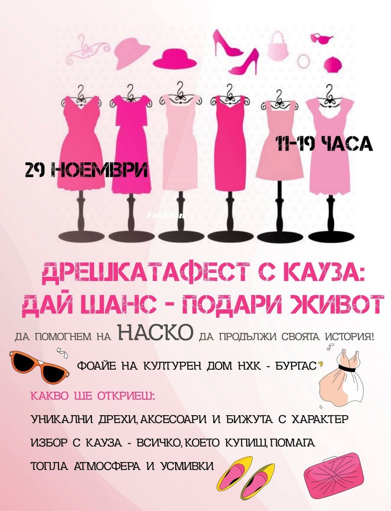 ДрешкатаФест с кауза в подкрепа на Наско на 29 ноември в Културен дом НХК
