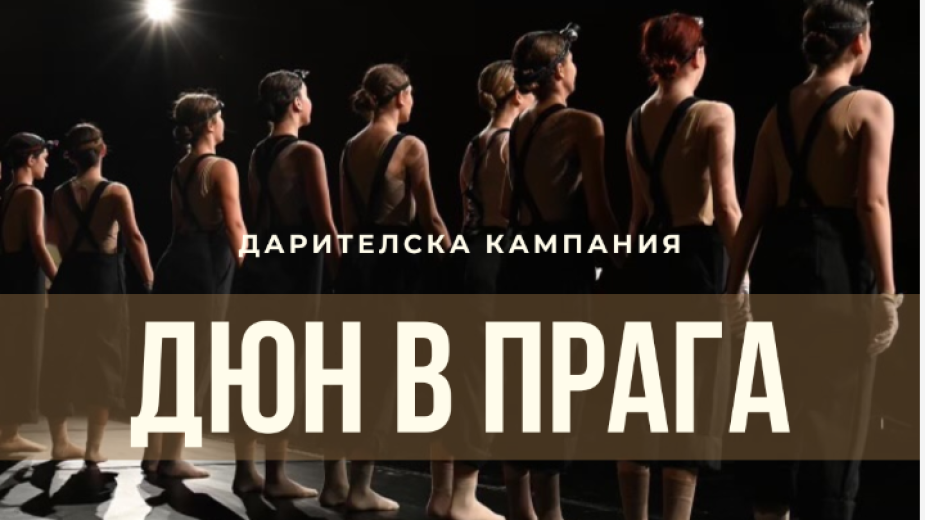Танцьори от "Дюн" с дарителска кампания за участие на световните финали в Прага
