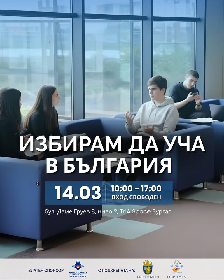 Образователен форум събира училища и висши учебни заведения в Бургас