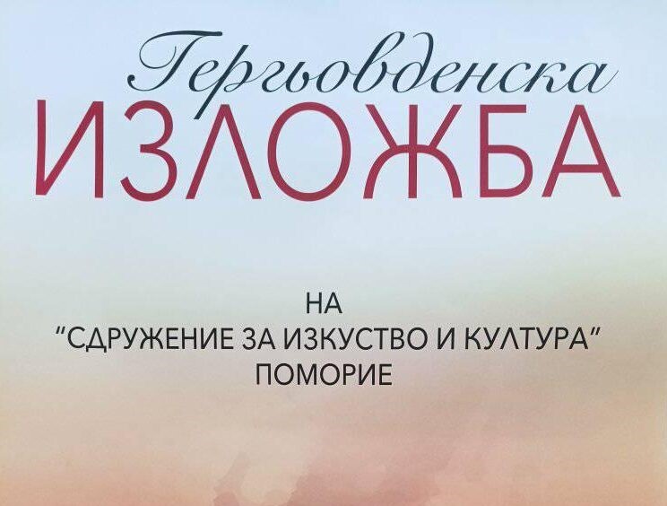 Откриват Гергьовденска изложба на Сдружение за изкуство и култура – Поморие