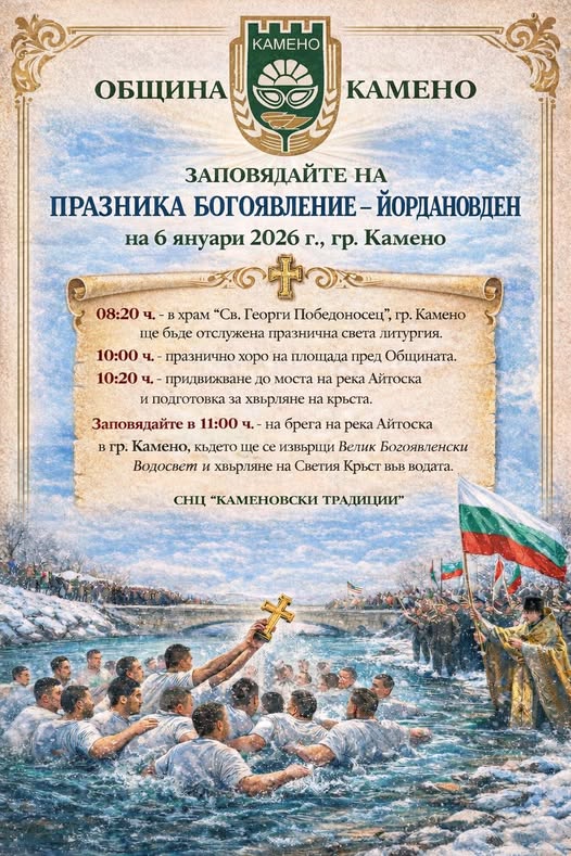 В Камено спасяват Богоявленския кръст от брега на река Айтоска