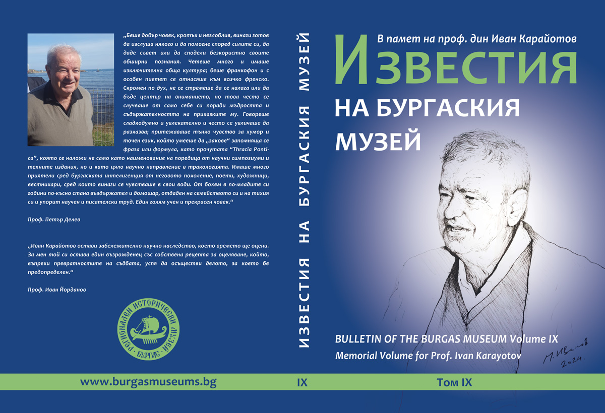 Излезе от печат сборник с научни публикации в памет на проф. Иван Карайотов