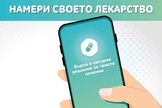 Приложение ни помага да си намерим по-лесно лекарствата