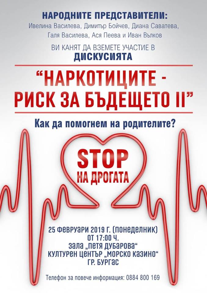 Отново дискутират опасността от наркотиците