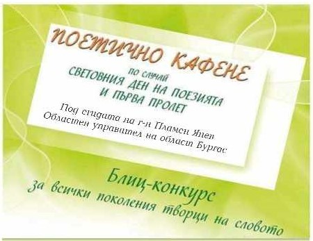 С поетичен конкурс отбелязваме Световния ден на поезията в Бургас