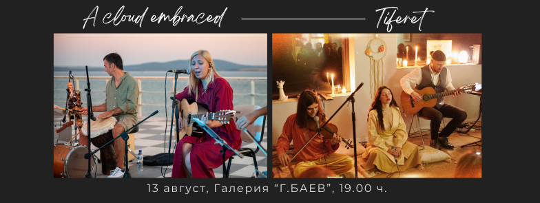 Групите „Прегърнат облак“ и „Тиферет“ изнасят концерт в галерия „Г. Баев”