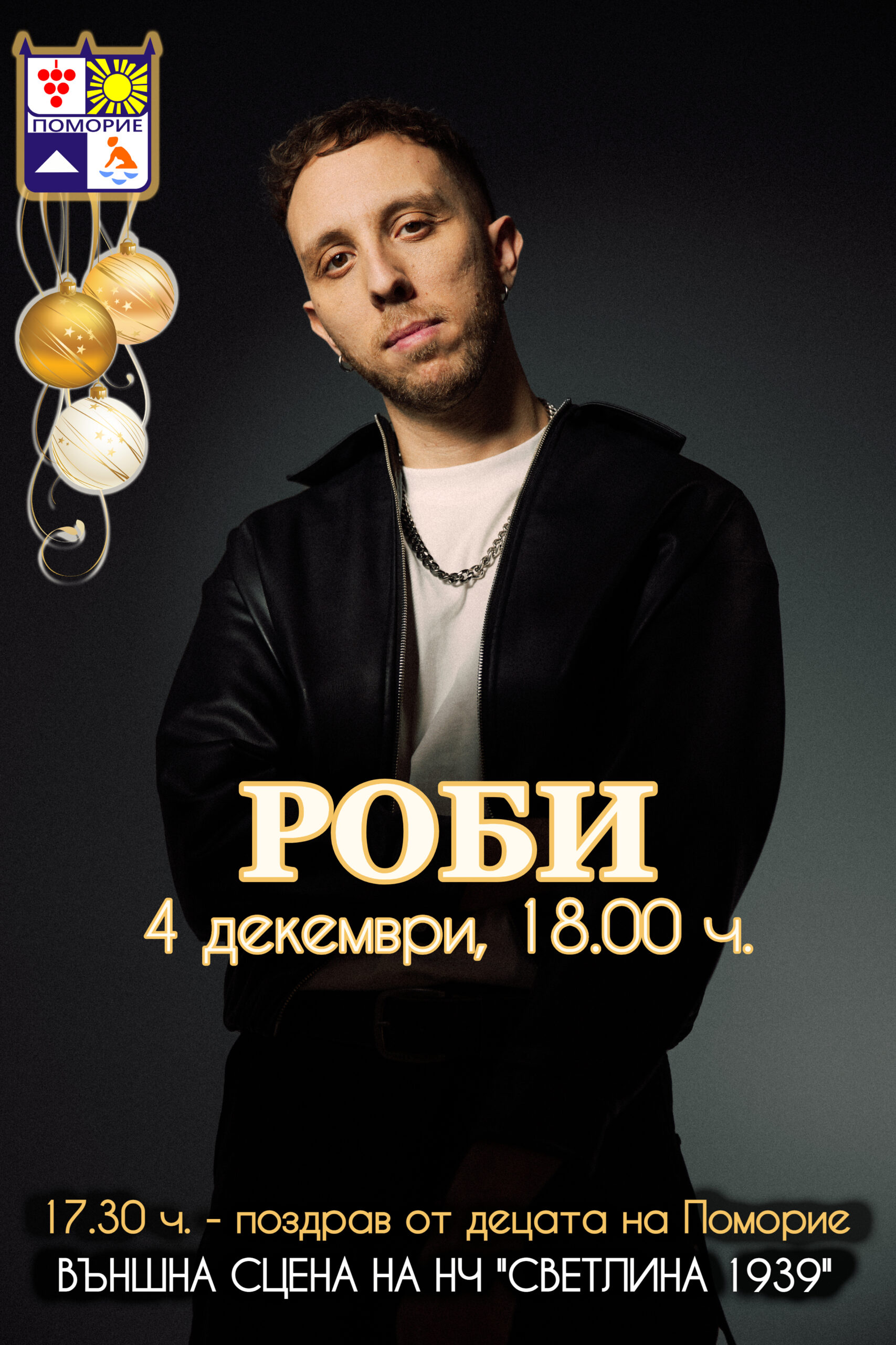 Роби пристига в Поморие за запалването на светлините в квартал „Свети Георги“