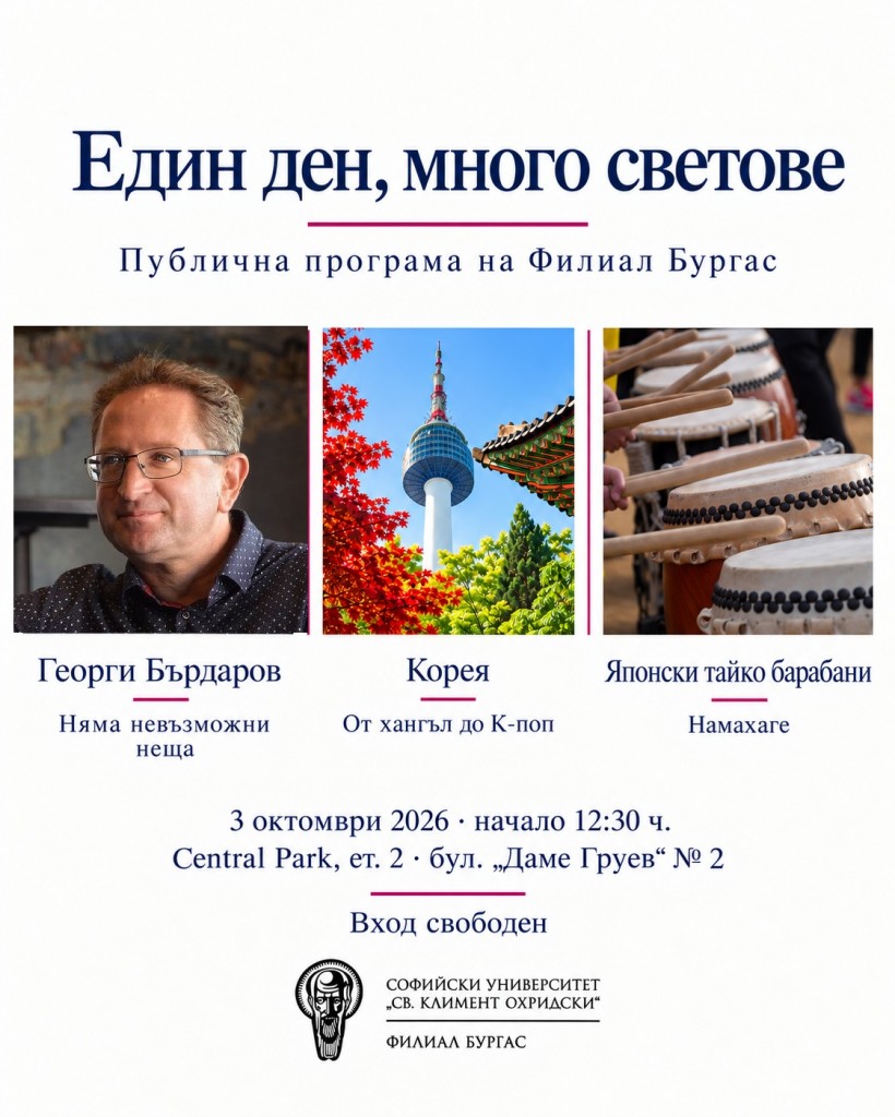Филиалът на Софийския университет кани Бургас на среща с Георги Бърдаров, Корея и японско тайко
